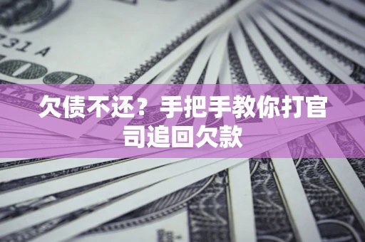 济南欠债不还？手把手教你打官司追回欠款