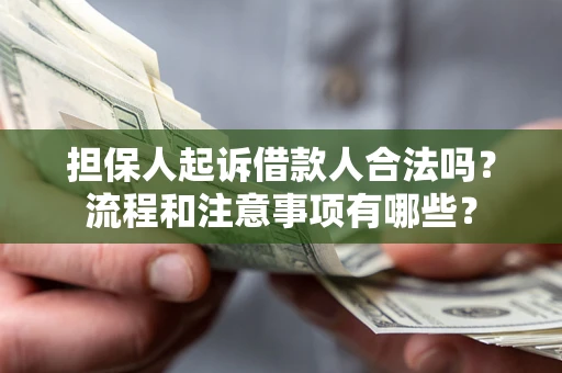 济南担保人起诉借款人合法吗？流程和注意事项有哪些？