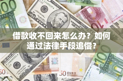 济南借款收不回来怎么办？如何通过法律手段追偿？