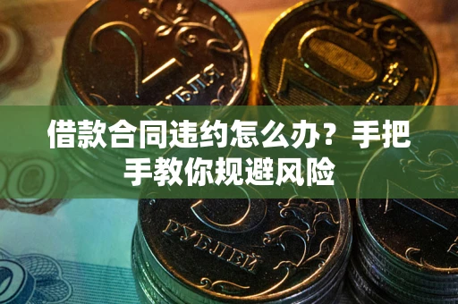 济南借款合同违约怎么办？手把手教你规避风险