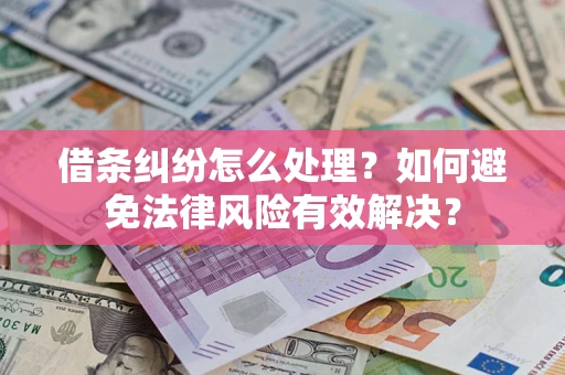 济南借条纠纷怎么处理？如何避免法律风险有效解决？