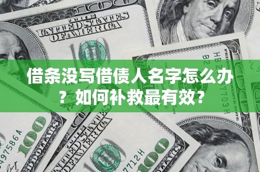 济南借条没写借债人名字怎么办？如何补救最有效？