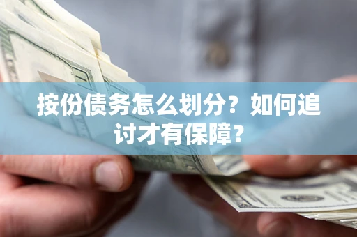 济南按份债务怎么划分？如何追讨才有保障？