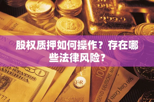济南股权质押如何操作？存在哪些法律风险？