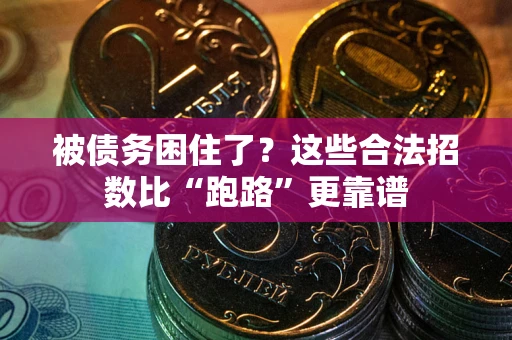 济南被债务困住了？这些合法招数比“跑路”更靠谱