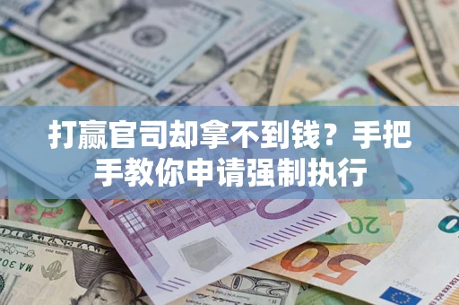济南打赢官司却拿不到钱？手把手教你申请强制执行