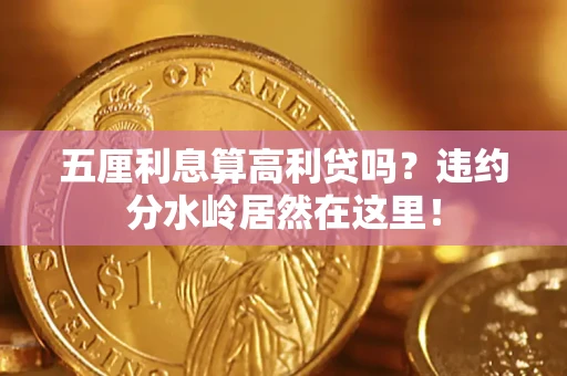 济南五厘利息算高利贷吗？违约分水岭居然在这里！