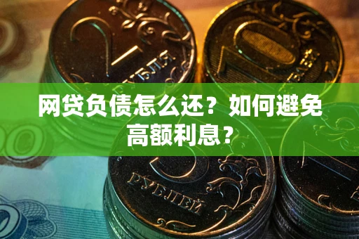 济南网贷负债怎么还？如何避免高额利息？