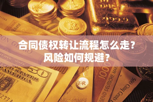济南合同债权转让流程怎么走？风险如何规避？
