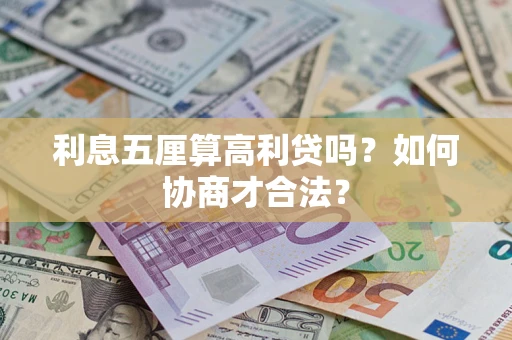 济南利息五厘算高利贷吗？如何协商才合法？