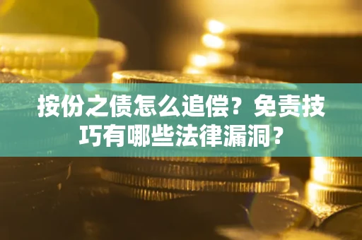 济南按份之债怎么追偿？免责技巧有哪些法律漏洞？