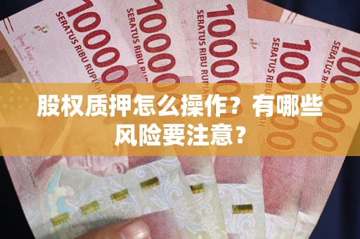 济南股权质押怎么操作？有哪些风险要注意？