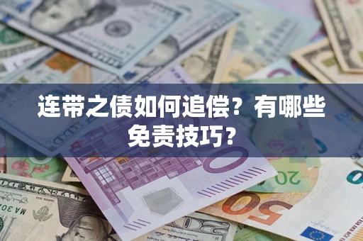 济南连带之债如何追偿？有哪些免责技巧？