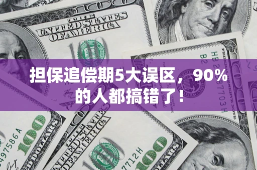 济南担保追偿期5大误区，90%的人都搞错了！