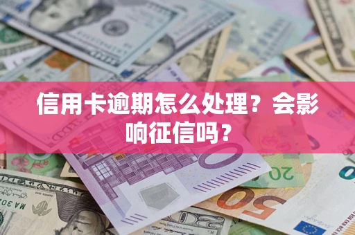 济南信用卡逾期怎么处理？会影响征信吗？
