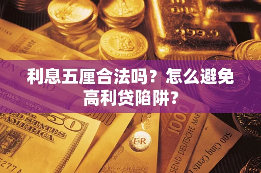 济南利息五厘合法吗？怎么避免高利贷陷阱？