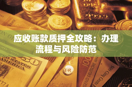 济南应收账款质押全攻略：办理流程与风险防范