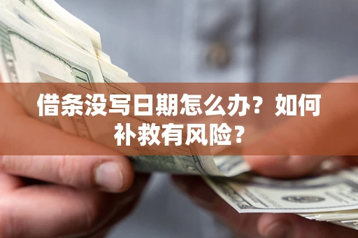 济南借条没写日期怎么办？如何补救有风险？