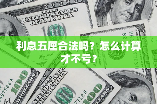 济南利息五厘合法吗？怎么计算才不亏？