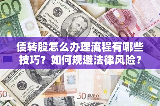 济南债转股怎么办理流程有哪些技巧？如何规避法律风险？