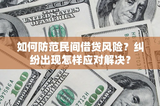 济南如何防范民间借贷风险？纠纷出现怎样应对解决？