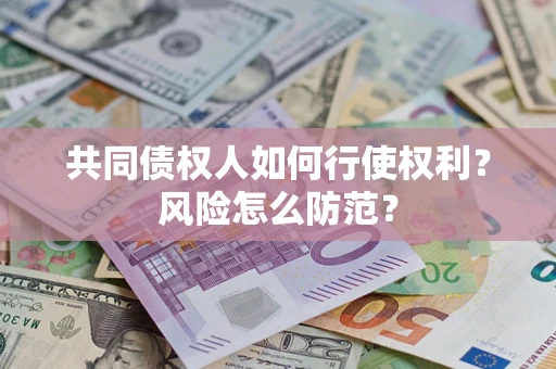 济南共同债权人如何行使权利？风险怎么防范？