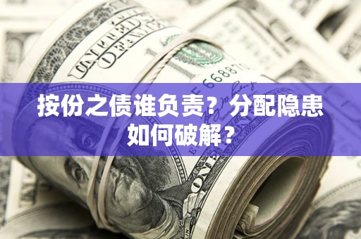 济南按份之债谁负责？分配隐患如何破解？
