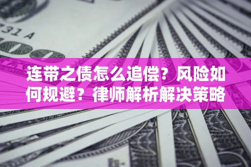 济南连带之债怎么追偿？风险如何规避？律师解析解决策略