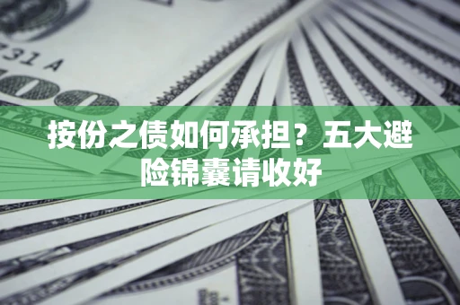 济南按份之债如何承担？五大避险锦囊请收好