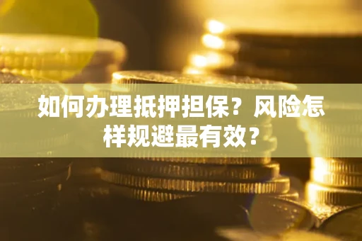 济南如何办理抵押担保？风险怎样规避最有效？