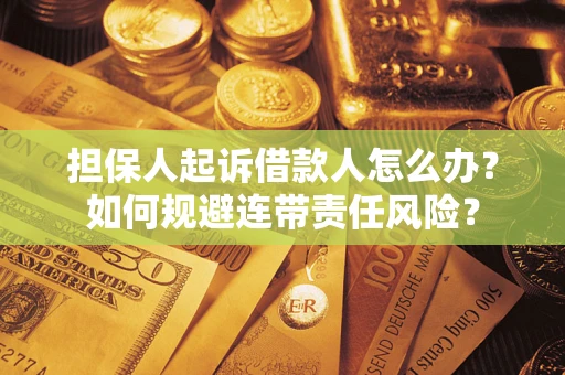 济南担保人起诉借款人怎么办？如何规避连带责任风险？