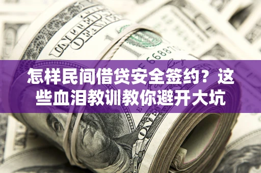 济南怎样民间借贷安全签约？这些血泪教训教你避开大坑