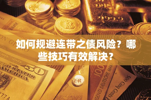 济南如何规避连带之债风险？哪些技巧有效解决？