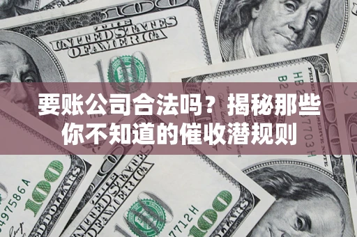 济南要账公司合法吗？揭秘那些你不知道的催收潜规则