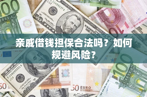 济南亲戚借钱担保合法吗？如何规避风险？