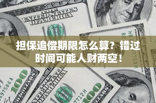 济南担保追偿期限怎么算？错过时间可能人财两空！