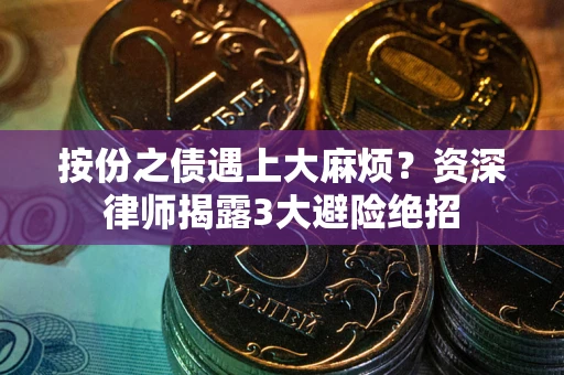 济南按份之债遇上大麻烦？资深律师揭露3大避险绝招