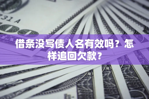 济南借条没写债人名有效吗？怎样追回欠款？
