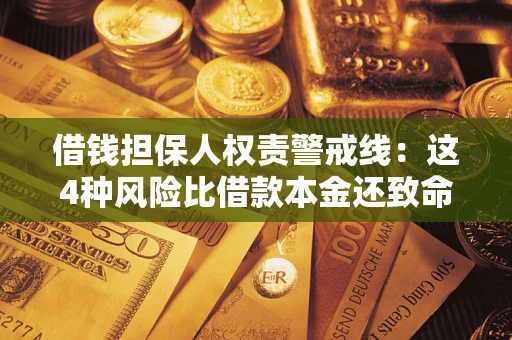 济南借钱担保人权责警戒线：这4种风险比借款本金还致命
