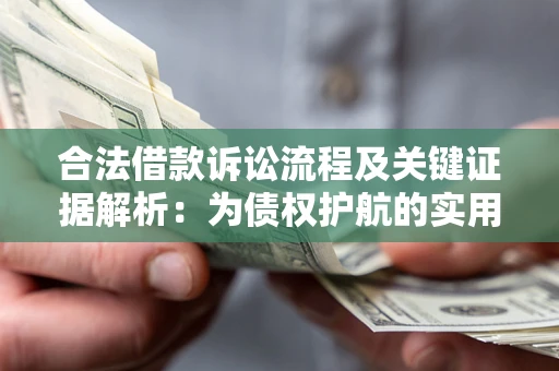 济南合法借款诉讼流程及关键证据解析：为债权护航的实用指南