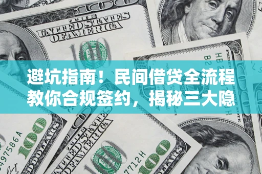 济南避坑指南！民间借贷全流程教你合规签约，揭秘三大隐形陷阱