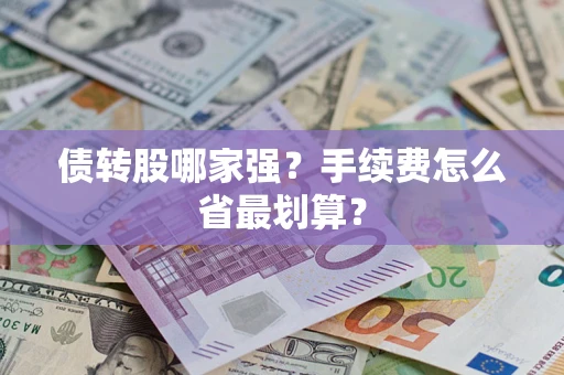 济南债转股哪家强？手续费怎么省最划算？