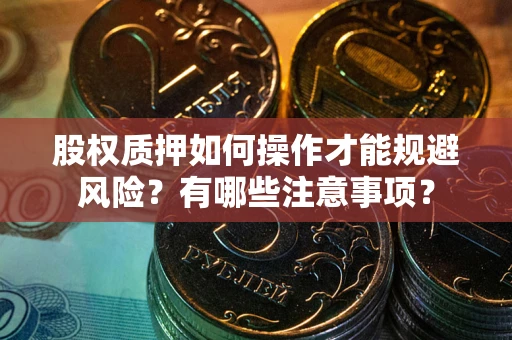 济南股权质押如何操作才能规避风险？有哪些注意事项？