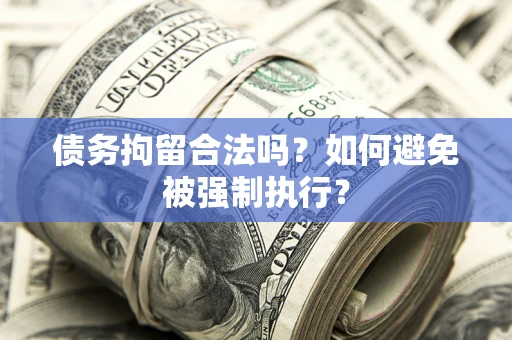济南债务拘留合法吗？如何避免被强制执行？