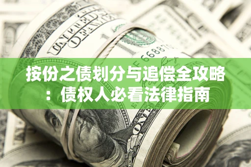 济南按份之债划分与追偿全攻略：债权人必看法律指南