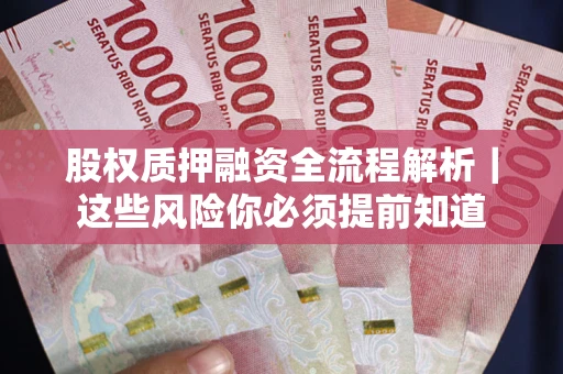 济南股权质押融资全流程解析｜这些风险你必须提前知道