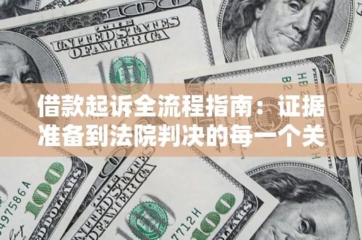 济南借款起诉全流程指南：证据准备到法院判决的每一个关键步骤
