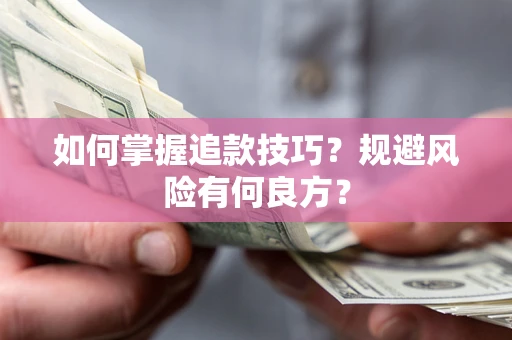 济南如何掌握追款技巧？规避风险有何良方？