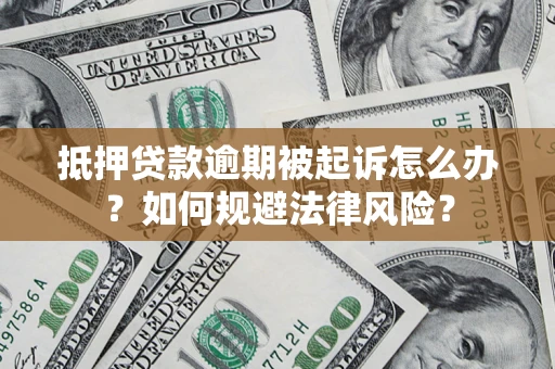 济南抵押贷款逾期被起诉怎么办？如何规避法律风险？