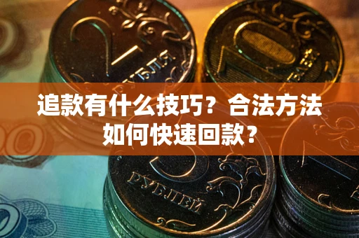 济南追款有什么技巧？合法方法如何快速回款？